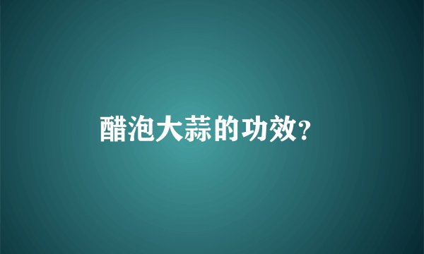 醋泡大蒜的功效？