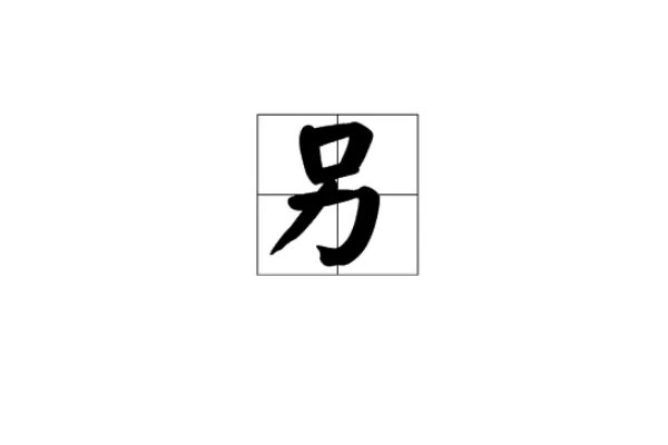 另字组词二年级