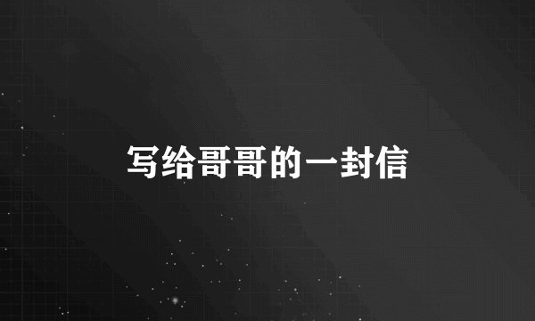 写给哥哥的一封信