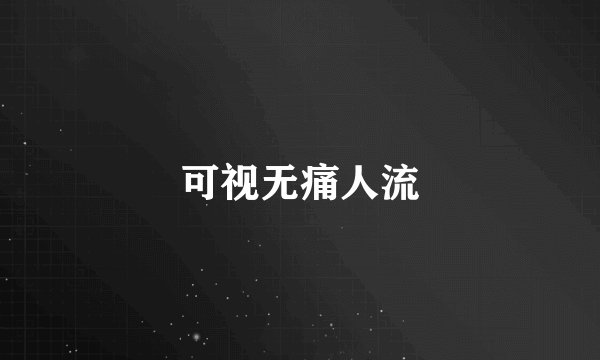 可视无痛人流
