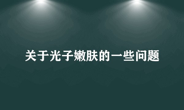 关于光子嫩肤的一些问题