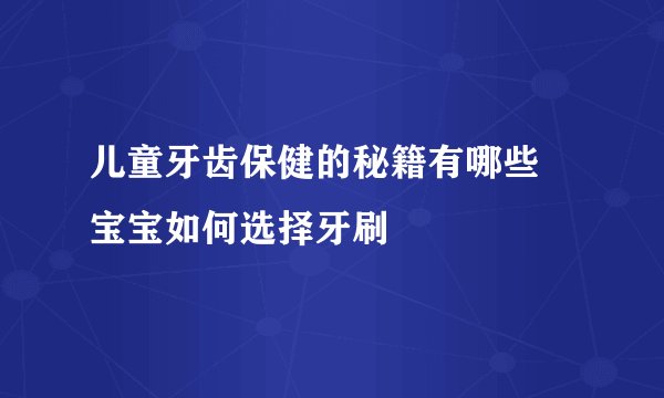 儿童牙齿保健的秘籍有哪些 宝宝如何选择牙刷