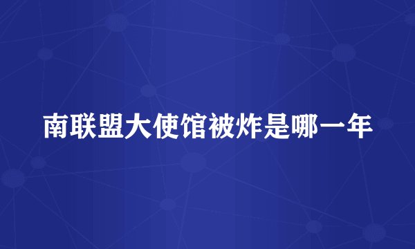 南联盟大使馆被炸是哪一年