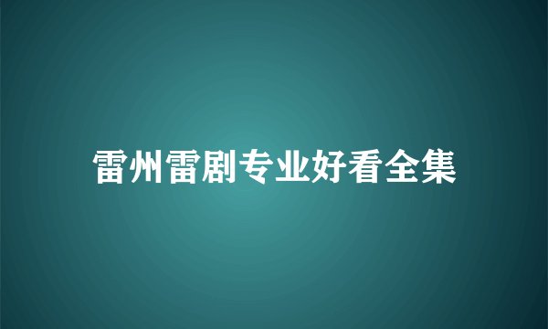 雷州雷剧专业好看全集