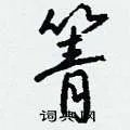 箐组词_箐字怎么组词_箐组词有哪些_带箐字的词语