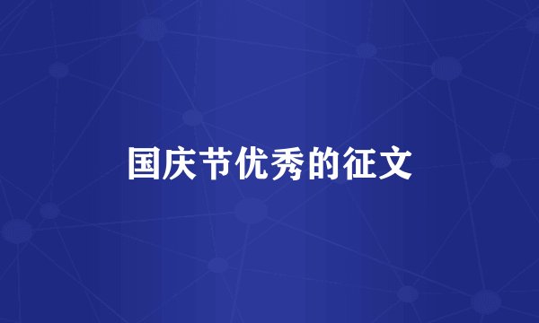 国庆节优秀的征文