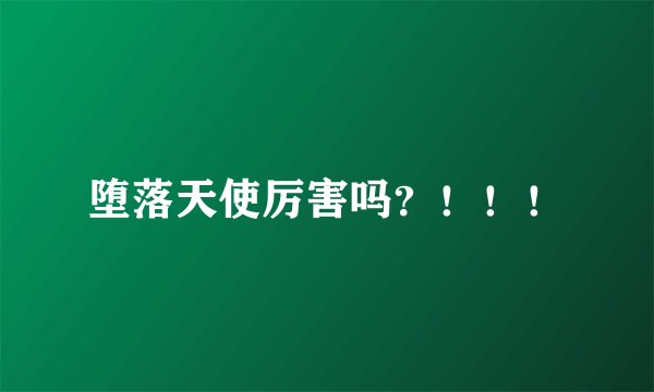 堕落天使厉害吗？！！！