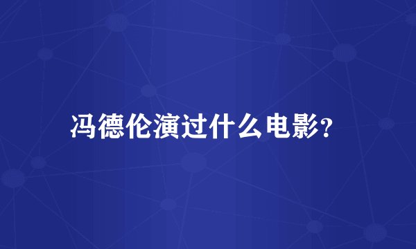 冯德伦演过什么电影?