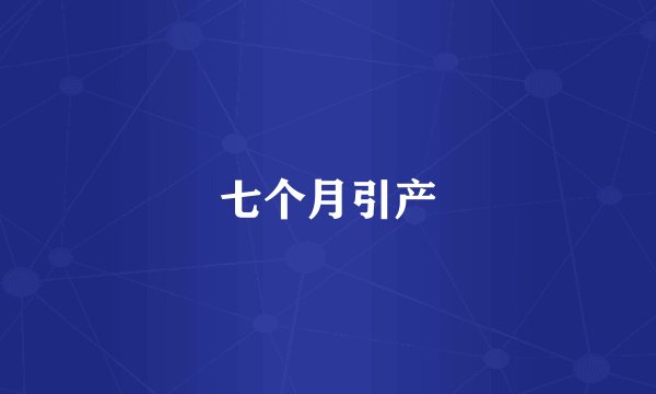 七个月引产