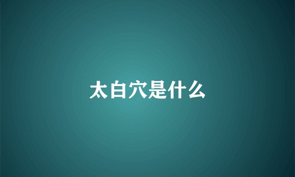 太白穴是什么