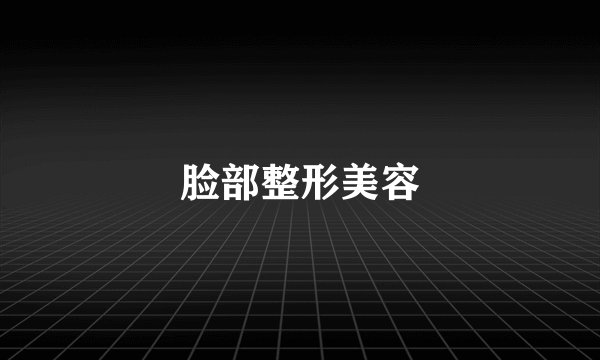 脸部整形美容