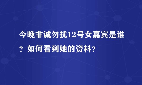 今晚非诚勿扰12号女嘉宾是谁？如何看到她的资料？