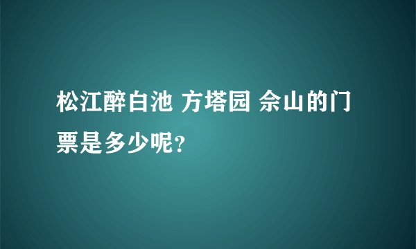 松江醉白池 方塔园 佘山的门票是多少呢？