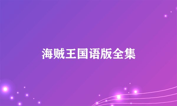 海贼王国语版全集