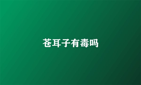苍耳子有毒吗