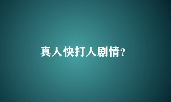 真人快打人剧情？
