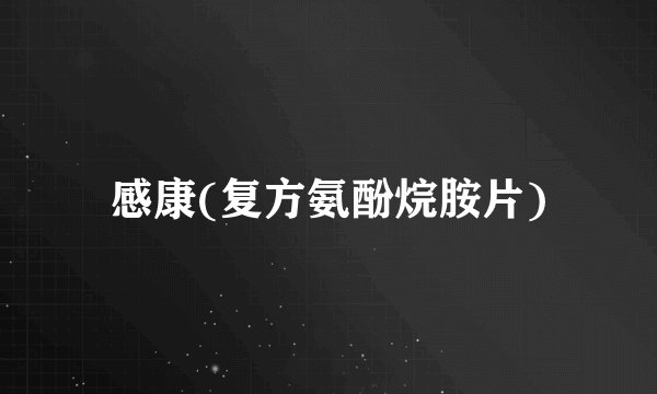 感康(复方氨酚烷胺片)
