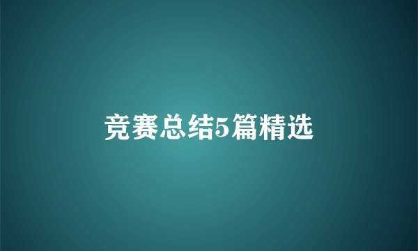 竞赛总结5篇精选