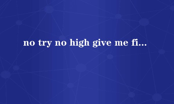 no try no high give me five意思？