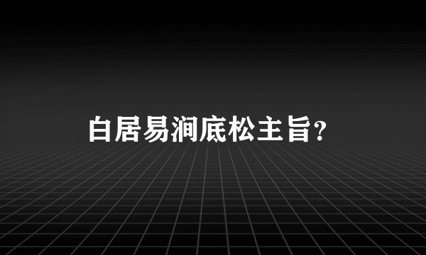 白居易涧底松主旨？