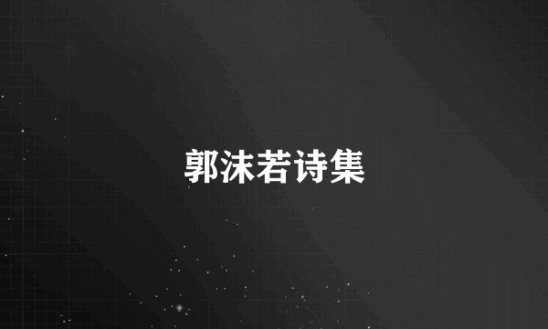 郭沫若诗集