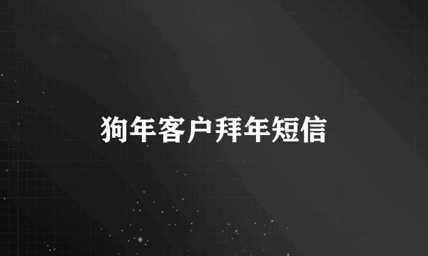 狗年客户拜年短信