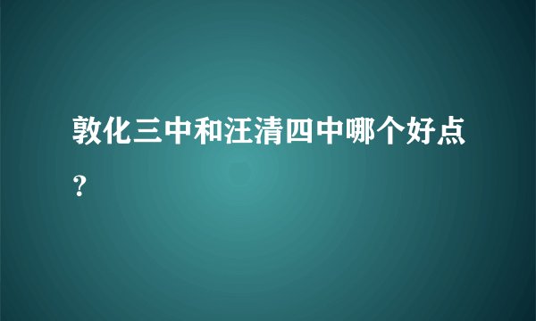 敦化三中和汪清四中哪个好点?