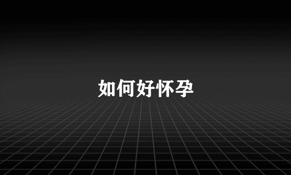 如何好怀孕