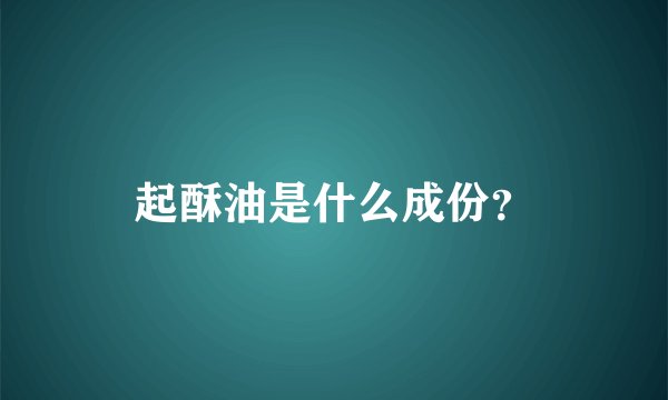 起酥油是什么成份？