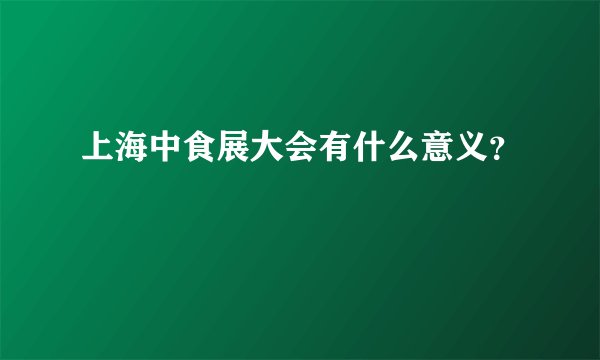 上海中食展大会有什么意义?