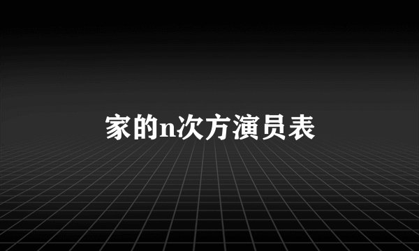 家的n次方演员表