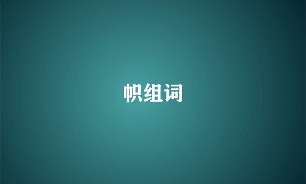帜组词