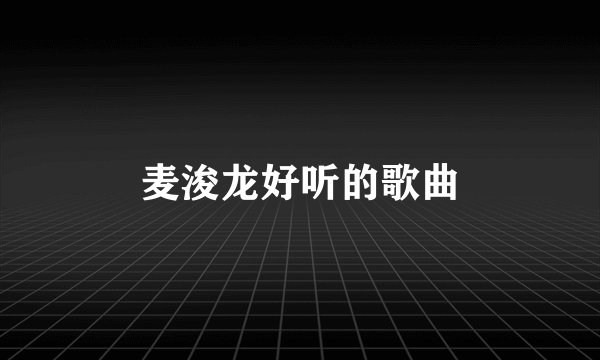 麦浚龙好听的歌曲