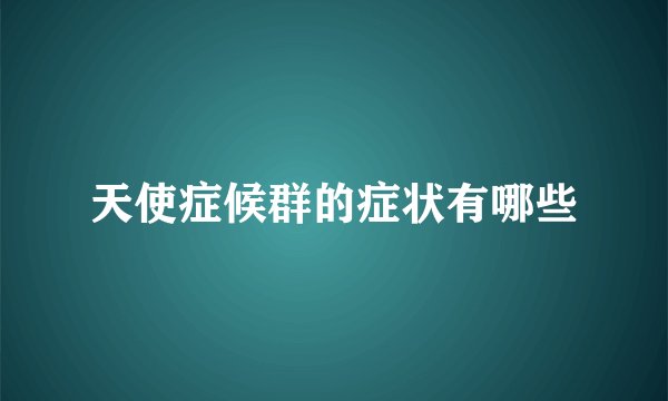 天使症候群的症状有哪些
