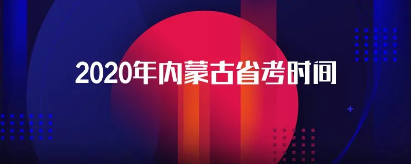 2020年内蒙古省考时间