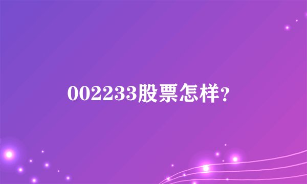 002233股票怎样？