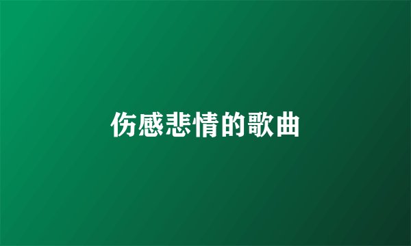 伤感悲情的歌曲