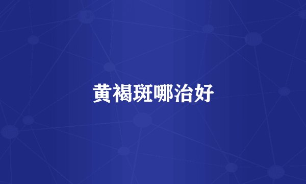 黄褐斑哪治好
