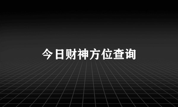今日财神方位查询