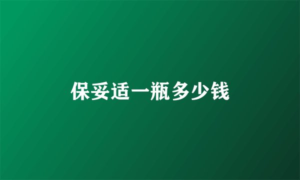 保妥适一瓶多少钱