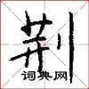 荆