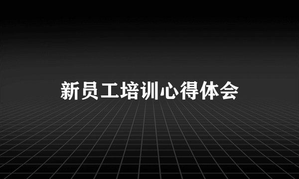 新员工培训心得体会