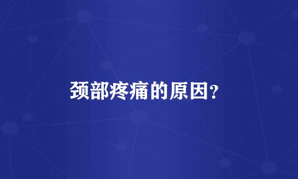 颈部疼痛的原因？