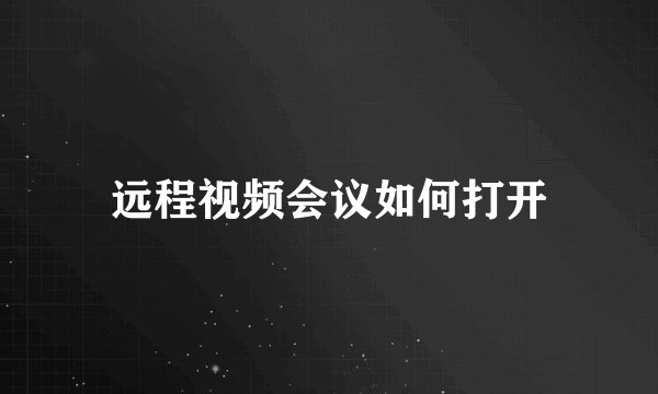 远程视频会议如何打开