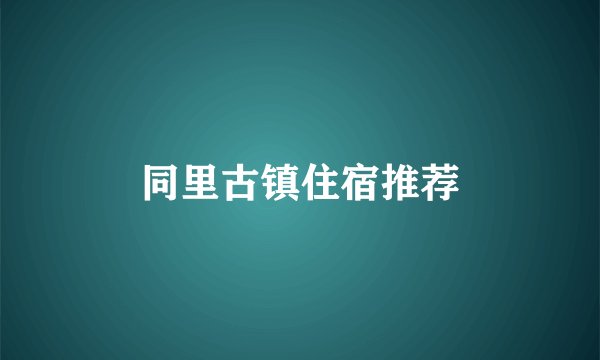同里古镇住宿推荐