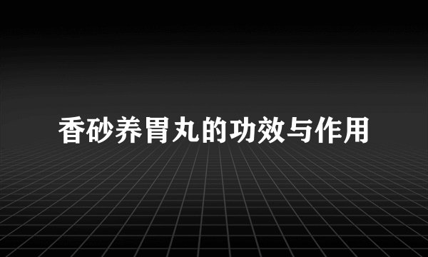 香砂养胃丸的功效与作用