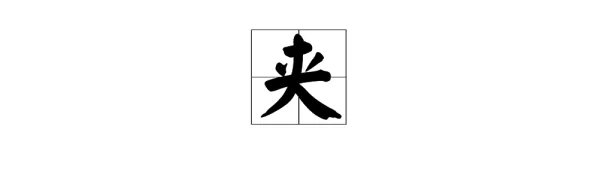“夹”字多音字组词和拼音分别是什么?