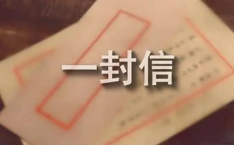 写给自己的一封信