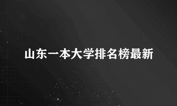 山东一本大学排名榜最新