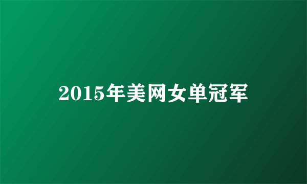 2015年美网女单冠军